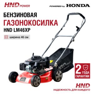 Газонокосилка HND LM46XP в Армянске